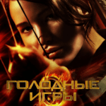 Голодные игры смотреть онлайн