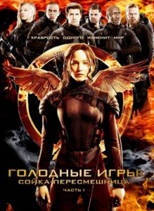 Голодные Игры: Сойка-пересмешница. Часть I (2014)